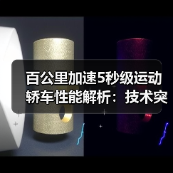 百公里加速5秒级运动轿车性能解析:技术突破与选购指南(图3) 百公里加速5秒级运动轿车性能解析:技术突破与选购指南(图3)