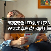 高亮双色LED刹车灯28W大功率白黄行车灯 恒流节能即插即用（图1）