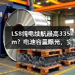 LS8纯电续航最高335km?电池容量曝光,实测表现如何?(图1) LS8纯电续航最高335km?电池容量曝光,实测表现如何?(图1)