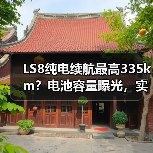 LS8纯电续航最高335km?电池容量曝光,实测表现如何?(图4) LS8纯电续航最高335km?电池容量曝光,实测表现如何?(图4)