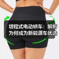 增程式电动轿车：解析为何成为新能源车优选（图2）
