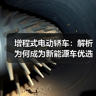 增程式电动轿车：解析为何成为新能源车优选（图4）