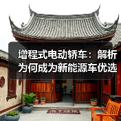 增程式电动轿车：解析为何成为新能源车优选（图3）