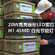 20W高亮锥形LED雾灯 H1 4SMD 白光节能灯泡，前后刹车灯通用（图1）