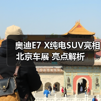 奥迪E7 X纯电SUV亮相北京车展 亮点解析(图2) 奥迪E7 X纯电SUV亮相北京车展 亮点解析(图2)