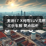奥迪E7 X纯电SUV亮相北京车展 亮点解析(图1) 奥迪E7 X纯电SUV亮相北京车展 亮点解析(图1)