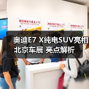 奥迪E7 X纯电SUV亮相北京车展 亮点解析(图4) 奥迪E7 X纯电SUV亮相北京车展 亮点解析(图4)