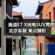奥迪E7 X纯电SUV亮相北京车展 亮点解析(图3) 奥迪E7 X纯电SUV亮相北京车展 亮点解析(图3)