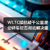 WLTC续航破千公里混动轿车能否彻底解决里程焦虑?(图2) WLTC续航破千公里混动轿车能否彻底解决里程焦虑?(图2)