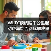 WLTC续航破千公里混动轿车能否彻底解决里程焦虑?(图3) WLTC续航破千公里混动轿车能否彻底解决里程焦虑?(图3)