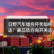 日野汽车组合开关如何选?高品质方向开关选购指南(图2) 日野汽车组合开关如何选?高品质方向开关选购指南(图2)