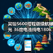 昊铂S600增程版续航曝光 36度电池纯电180km解析(图1) 昊铂S600增程版续航曝光 36度电池纯电180km解析(图1)