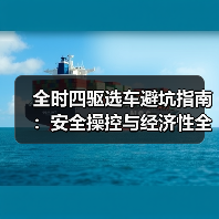 全时四驱选车避坑指南:安全操控与经济性全解析(图2) 全时四驱选车避坑指南:安全操控与经济性全解析(图2)
