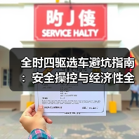 全时四驱选车避坑指南:安全操控与经济性全解析(图3) 全时四驱选车避坑指南:安全操控与经济性全解析(图3)