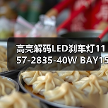 高亮解码LED刹车灯1157-2835-40W BAY15D双触点通用车尾灯(图3) 高亮解码LED刹车灯1157-2835-40W BAY15D双触点通用车尾灯(图3)