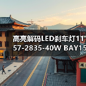 高亮解码LED刹车灯1157-2835-40W BAY15D双触点通用车尾灯(图4) 高亮解码LED刹车灯1157-2835-40W BAY15D双触点通用车尾灯(图4)