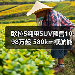 欧拉5纯电SUV预售10.98万起 580km续航能否突围？（图3）