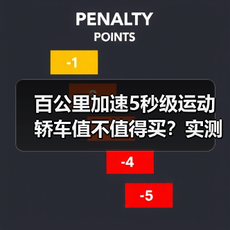 百公里加速5秒级运动轿车值不值得买?实测成本与性能真相(图1) 百公里加速5秒级运动轿车值不值得买?实测成本与性能真相(图1)