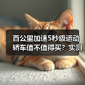 百公里加速5秒级运动轿车值不值得买?实测成本与性能真相(图3) 百公里加速5秒级运动轿车值不值得买?实测成本与性能真相(图3)