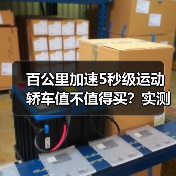 百公里加速5秒级运动轿车值不值得买?实测成本与性能真相(图4) 百公里加速5秒级运动轿车值不值得买?实测成本与性能真相(图4)