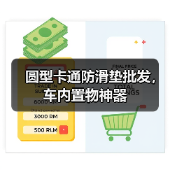 圆型卡通防滑垫批发,车内置物神器(图1) 圆型卡通防滑垫批发,车内置物神器(图1)