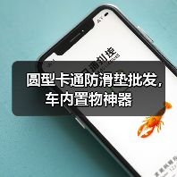 圆型卡通防滑垫批发,车内置物神器(图2) 圆型卡通防滑垫批发,车内置物神器(图2)