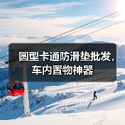 圆型卡通防滑垫批发,车内置物神器(图3) 圆型卡通防滑垫批发,车内置物神器(图3)