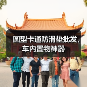 圆型卡通防滑垫批发,车内置物神器(图4) 圆型卡通防滑垫批发,车内置物神器(图4)