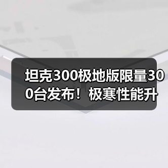 坦克300极地版限量300台发布!极寒性能升级,硬核越野体验如何?(图2) 坦克300极地版限量300台发布!极寒性能升级,硬核越野体验如何?(图2)