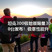 坦克300极地版限量300台发布!极寒性能升级,硬核越野体验如何?(图1) 坦克300极地版限量300台发布!极寒性能升级,硬核越野体验如何?(图1)