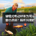 增程式电动轿车为何成最佳选择?解析其续航与节能优势(图1) 增程式电动轿车为何成最佳选择?解析其续航与节能优势(图1)