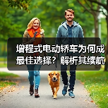增程式电动轿车为何成最佳选择?解析其续航与节能优势(图2) 增程式电动轿车为何成最佳选择?解析其续航与节能优势(图2)