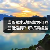 增程式电动轿车为何成最佳选择?解析其续航与节能优势(图4) 增程式电动轿车为何成最佳选择?解析其续航与节能优势(图4)