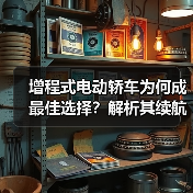 增程式电动轿车为何成最佳选择?解析其续航与节能优势(图3) 增程式电动轿车为何成最佳选择?解析其续航与节能优势(图3)