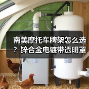 南美摩托车牌架怎么选？锌合金电镀带透明罩更耐用（图1）