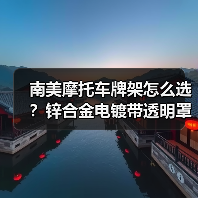 南美摩托车牌架怎么选？锌合金电镀带透明罩更耐用（图4）