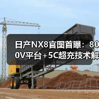 日产NX8官图首曝:800V平台+5C超充技术解析(图1) 日产NX8官图首曝:800V平台+5C超充技术解析(图1)