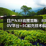 日产NX8官图首曝:800V平台+5C超充技术解析(图2) 日产NX8官图首曝:800V平台+5C超充技术解析(图2)