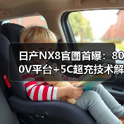 日产NX8官图首曝:800V平台+5C超充技术解析(图3) 日产NX8官图首曝:800V平台+5C超充技术解析(图3)