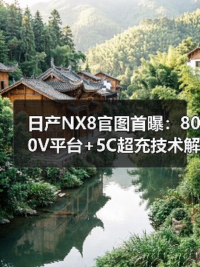 日产NX8官图首曝:800V平台+5C超充技术解析(图4) 日产NX8官图首曝:800V平台+5C超充技术解析(图4)