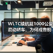 WLTC续航超1000公里混动轿车,为何成告别里程焦虑的终极解?(图1) WLTC续航超1000公里混动轿车,为何成告别里程焦虑的终极解?(图1)