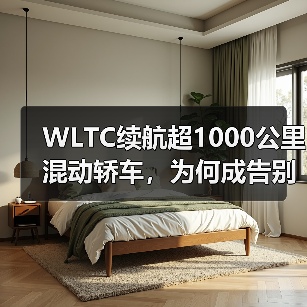 WLTC续航超1000公里混动轿车,为何成告别里程焦虑的终极解?(图2) WLTC续航超1000公里混动轿车,为何成告别里程焦虑的终极解?(图2)