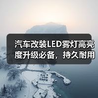 汽车改装LED雾灯高亮度升级必备，持久耐用选择（图3）
