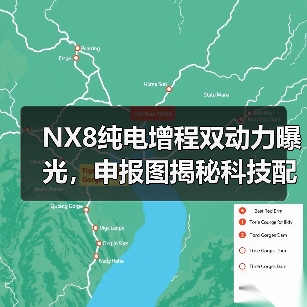 NX8纯电增程双动力曝光,申报图揭秘科技配置(图2) NX8纯电增程双动力曝光,申报图揭秘科技配置(图2)