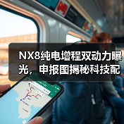 NX8纯电增程双动力曝光,申报图揭秘科技配置(图4) NX8纯电增程双动力曝光,申报图揭秘科技配置(图4)
