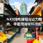 NX8纯电增程双动力曝光,申报图揭秘科技配置(图3) NX8纯电增程双动力曝光,申报图揭秘科技配置(图3)
