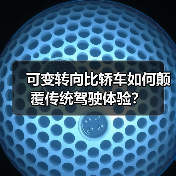 可变转向比轿车如何颠覆传统驾驶体验?(图2) 可变转向比轿车如何颠覆传统驾驶体验?(图2)