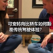 可变转向比轿车如何颠覆传统驾驶体验?(图3) 可变转向比轿车如何颠覆传统驾驶体验?(图3)