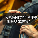 可变转向比轿车如何颠覆传统驾驶体验?(图4) 可变转向比轿车如何颠覆传统驾驶体验?(图4)