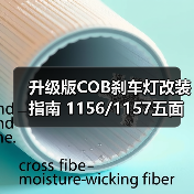 升级版COB刹车灯改装指南 1156/1157五面车尾灯高亮度选择(图1) 升级版COB刹车灯改装指南 1156/1157五面车尾灯高亮度选择(图1)